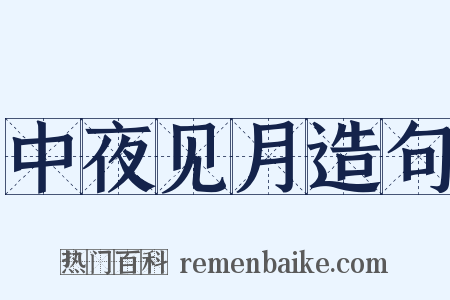 中夜见月造句是什么意思的图片